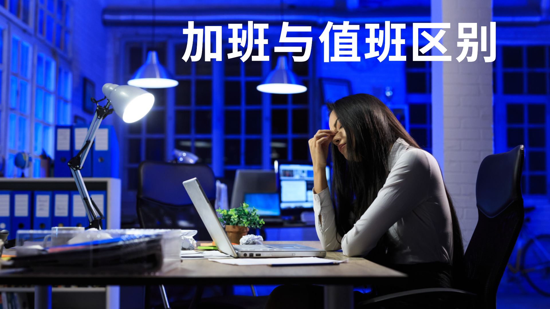 如何避免值班费变成加班费争议发生？