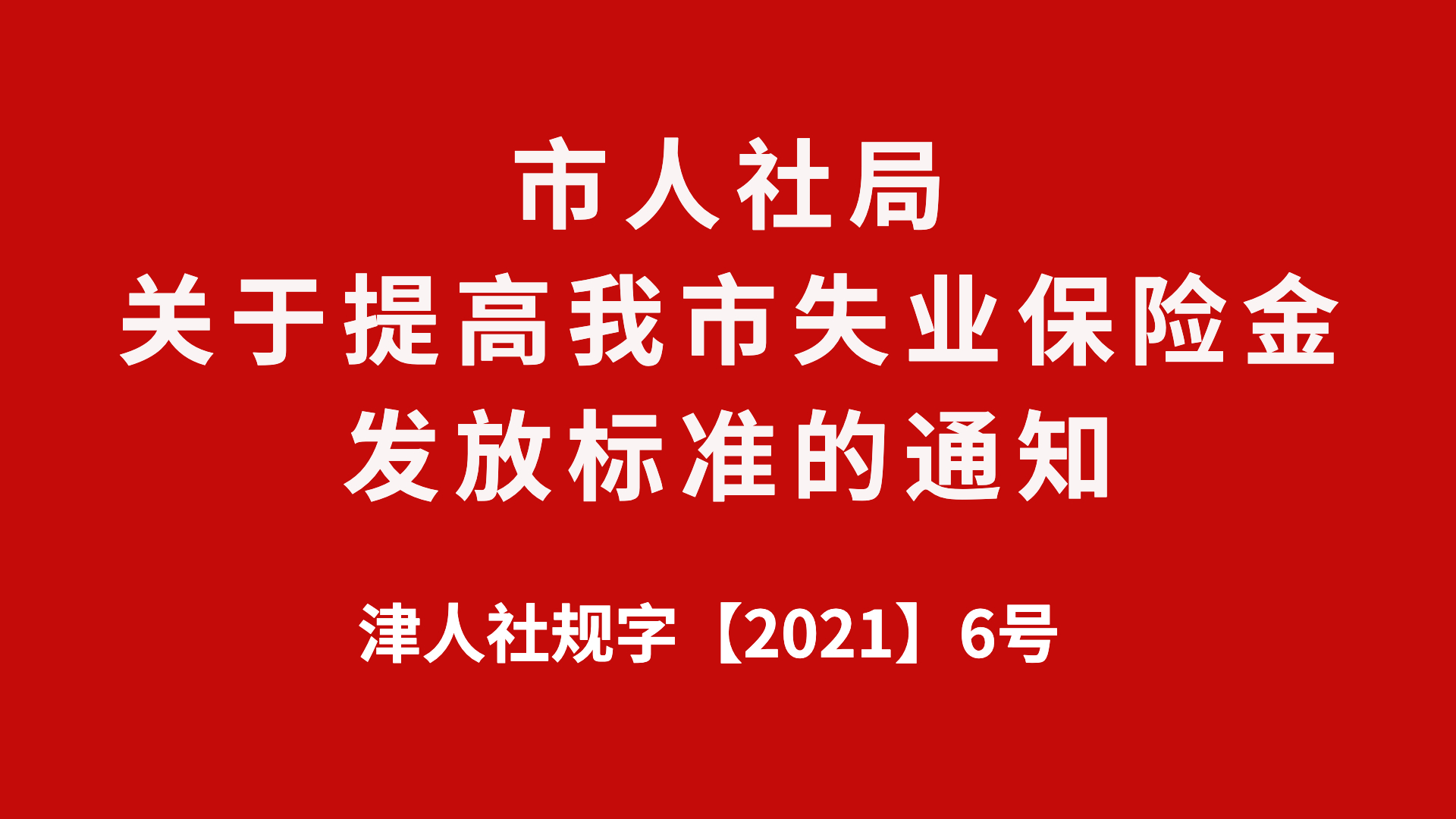 失业保险金.jpg