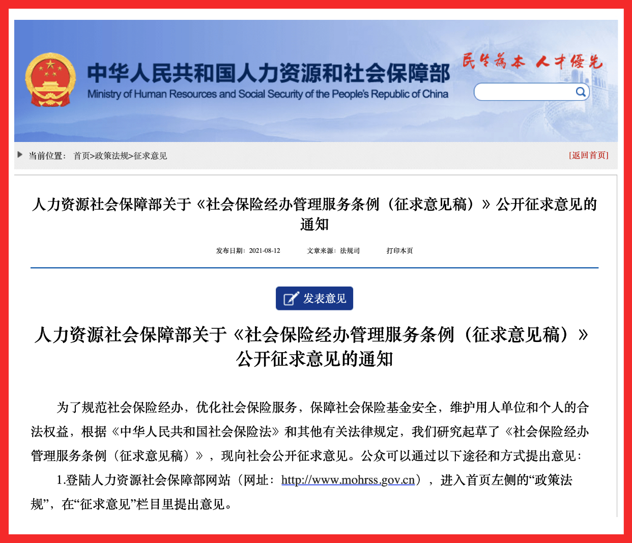 人力资源社会保障部关于《社会保险经办管理服务条例（征求意见稿）》公开征求意见的通知